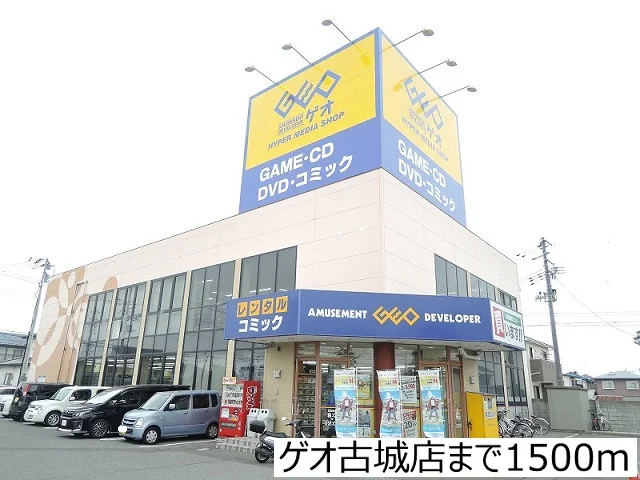 ゲオ古城店まで1500m
