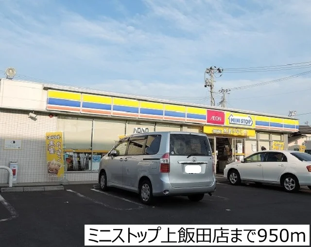 ミニストップ上飯田店まで950m