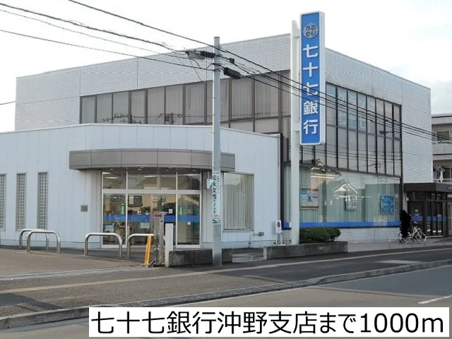 七十七銀行沖野支店まで1000m