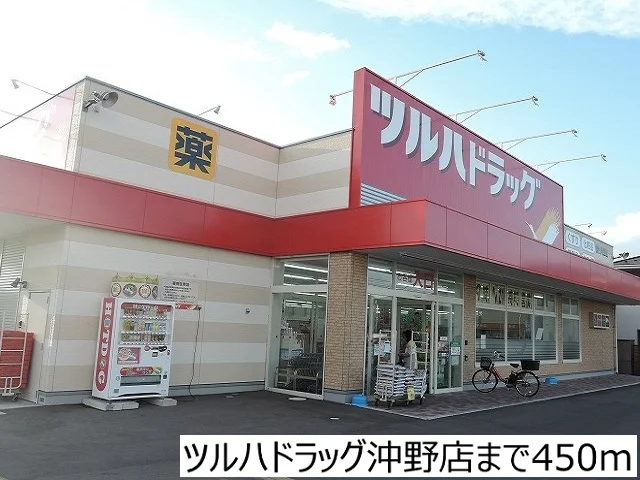 ツルハドラッグ沖野店まで450m