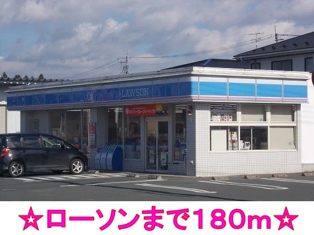 ローソンまで180m