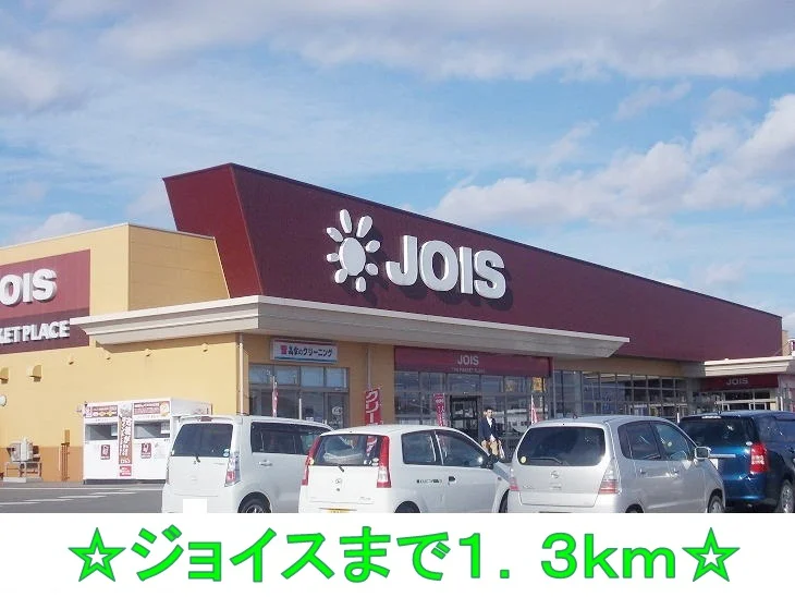 ジョイスまで1300m