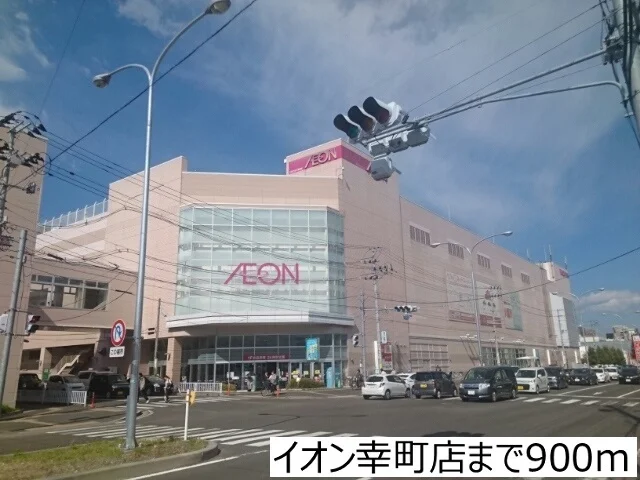 イオン幸町店まで900m