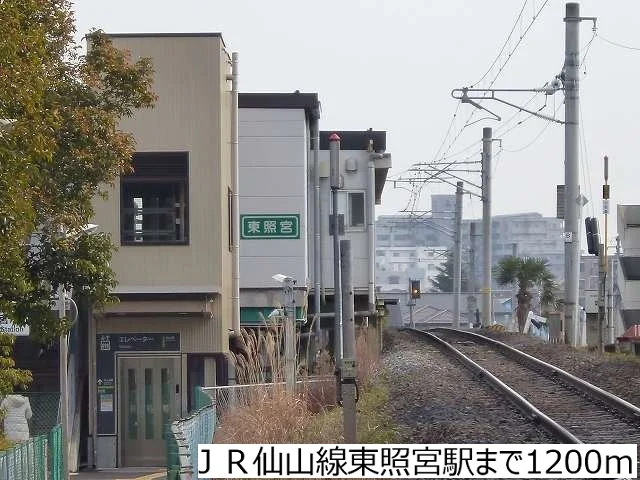 ＪＲ仙山線東照宮駅まで1200m