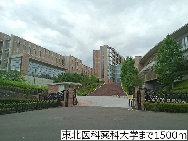 東北医科薬科大学まで1500m