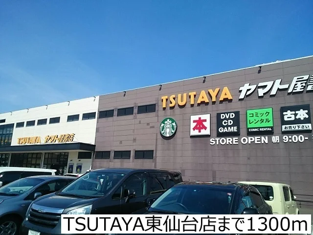 TSUTAYA東仙台店まで1300m
