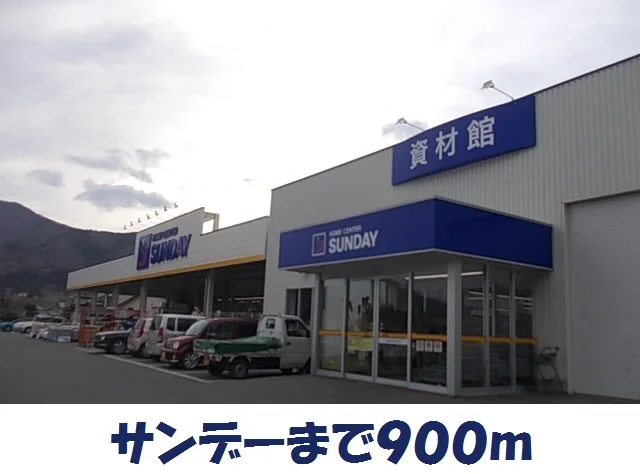 サンデー大船渡店まで900m