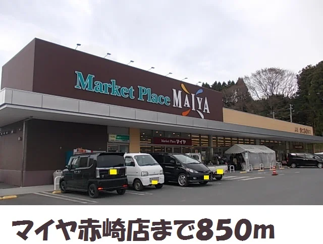 マイヤ赤崎店まで850m