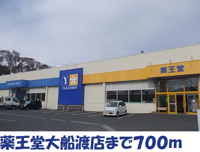 薬王堂大船渡店まで700m