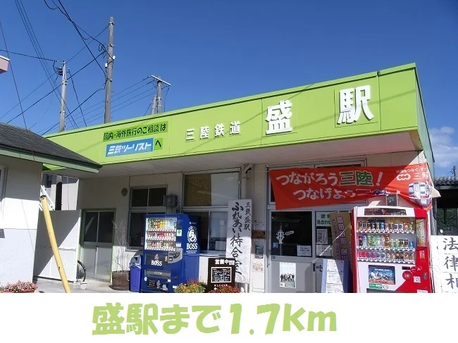 盛駅まで1700m