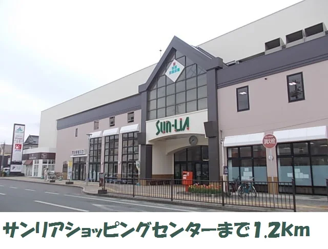 サンリアショッピングセンターまで1200m