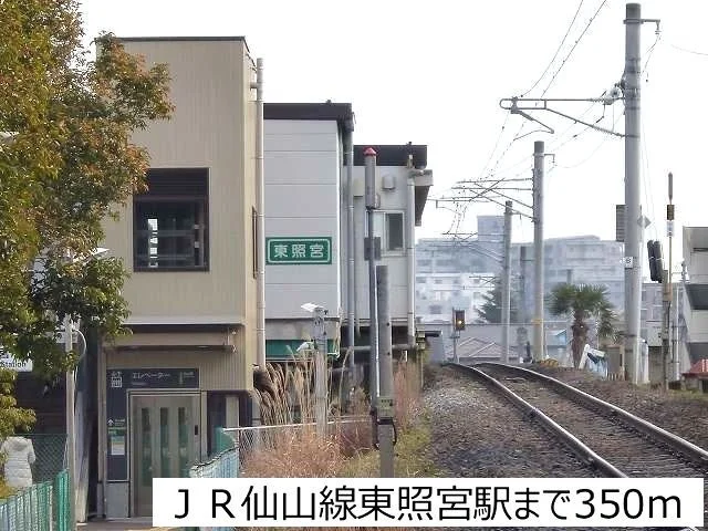 ＪＲ仙山線東照宮駅まで350m