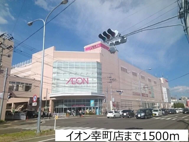イオン幸町店まで1500m