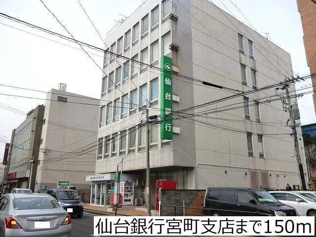 仙台銀行宮町支店まで150m