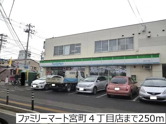 ファミリーマート宮町４丁目店まで250m
