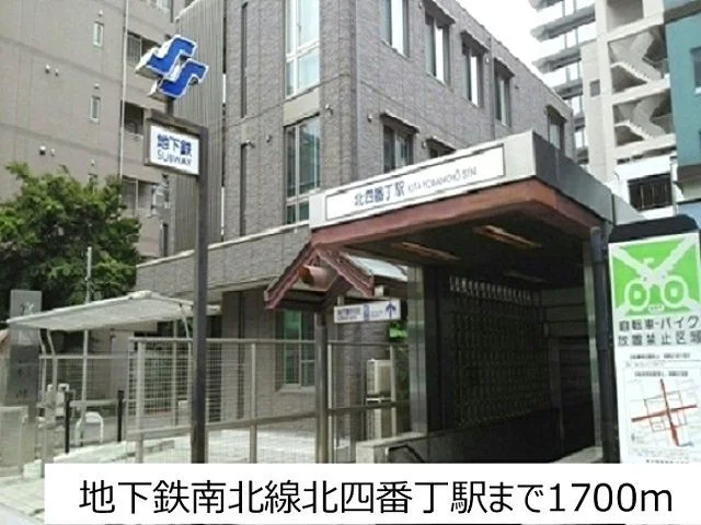地下鉄南北線北四番丁駅まで1700m