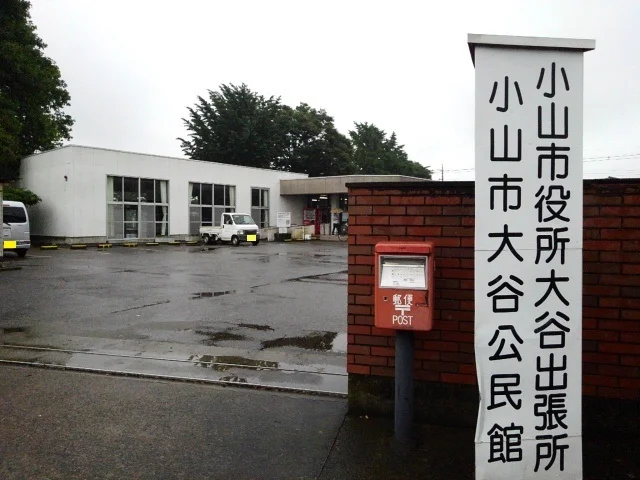 小山市役所大谷出張所まで650m