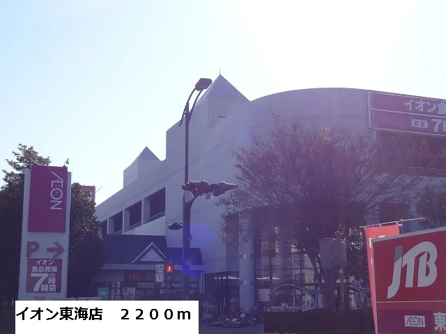 イオン東海店まで2200m