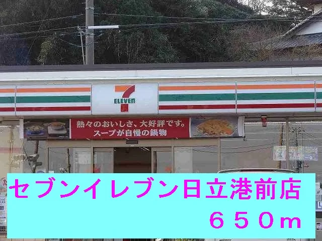 セブンイレブン日立港前店まで650m