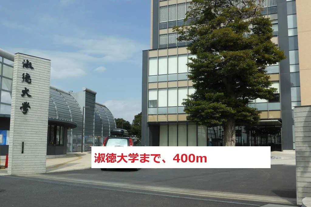淑徳大学まで400m