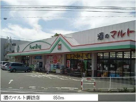 酒のマルト諏訪店まで850m