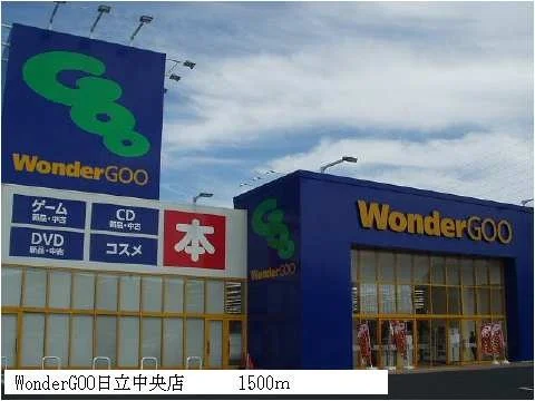 WonderGOO日立中央店まで1500m