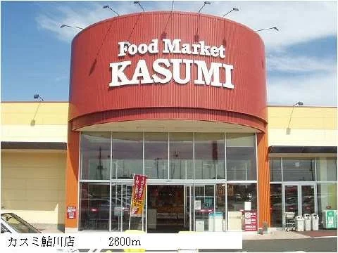 カスミ鮎川店まで2600m