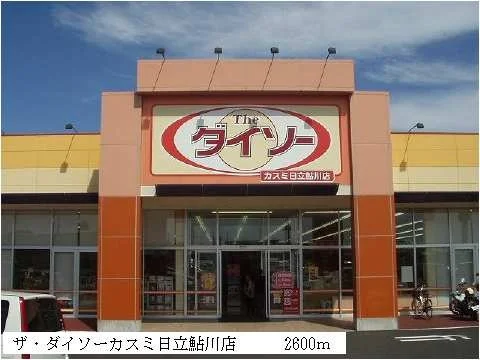 ザ・ダイソーカスミ日立鮎川店まで2600m