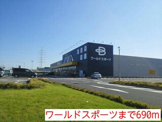 ワールドスポーツまで690m