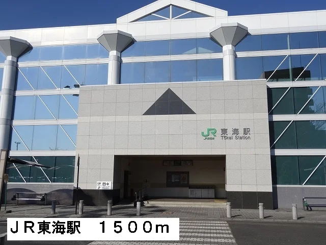 ＪＲ東海駅まで1500m