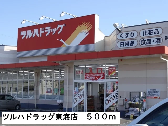 ツルハドラッグ東海店まで500m