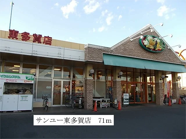 サンユー　東多賀店まで71m