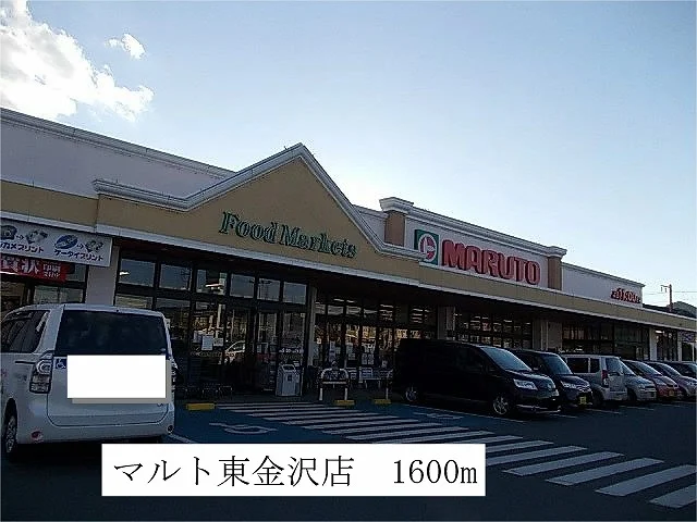 マルト　東金沢店まで1600m