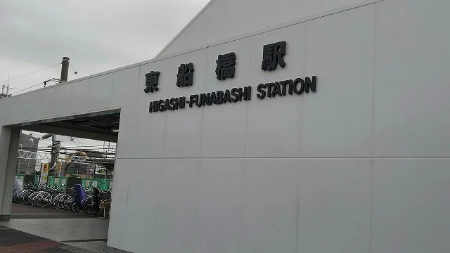 東船橋駅まで450m