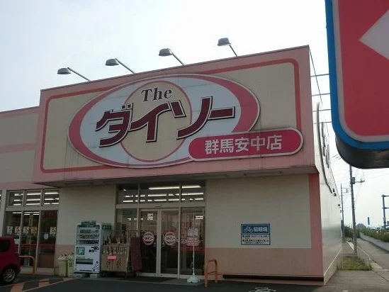 ダイソー群馬安中店まで450m