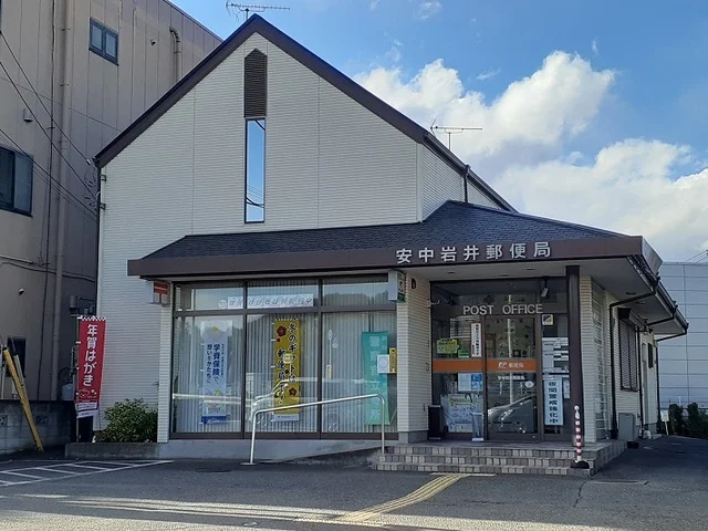安中岩井郵便局まで700m