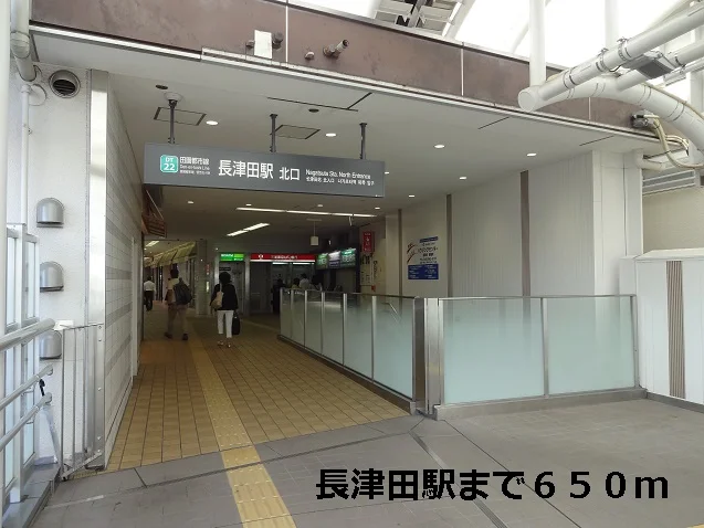 長津田駅まで650m