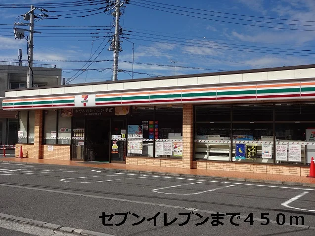 セブンイレブンまで450m