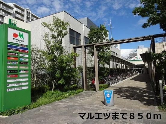 マルエツまで850m