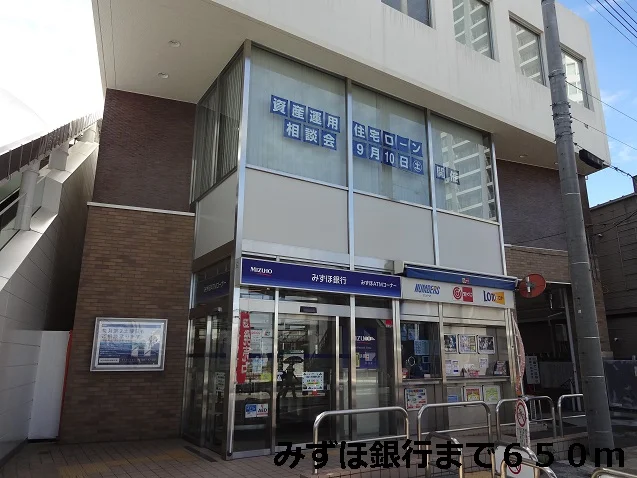 みずほ銀行まで650m