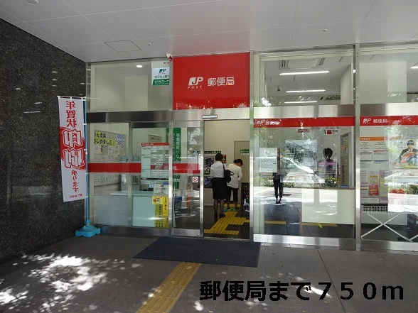 郵便局まで750m