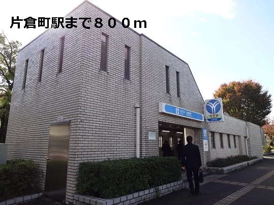 片倉町駅まで800m