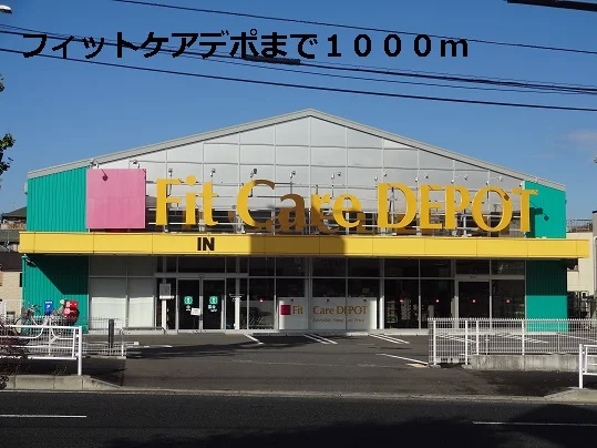 フィットケアデポまで1000m
