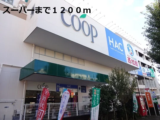 スーパーまで1200m