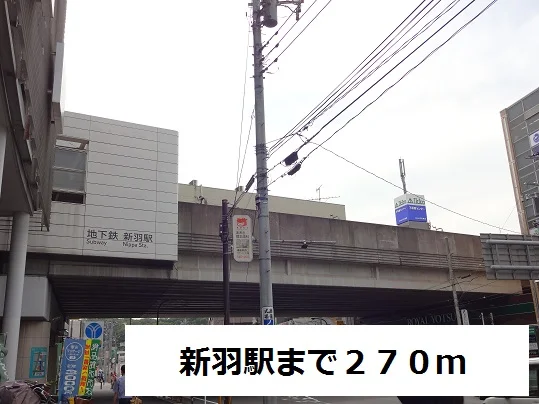 新羽駅まで270m