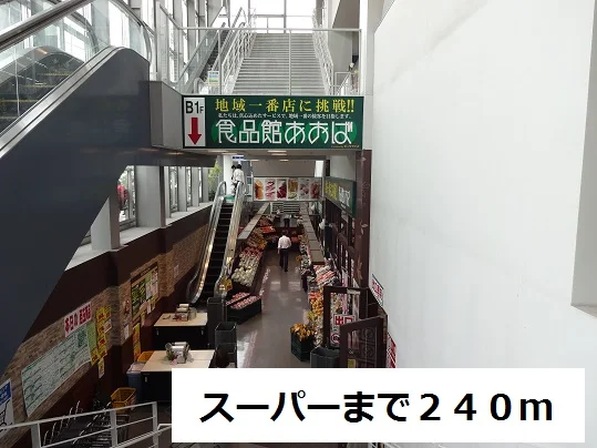 スーパーまで240m