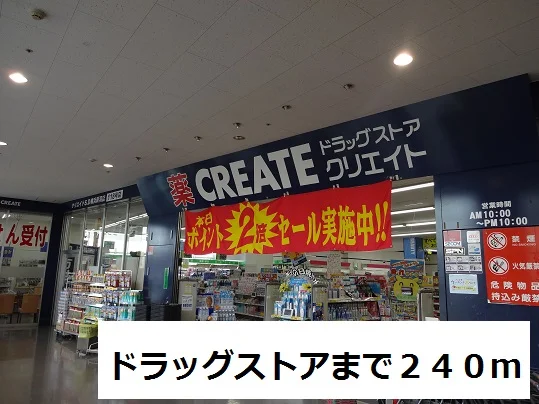 ドラッグストアまで240m