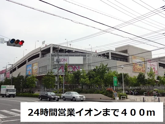 ２４時間営業スーパーまで400m