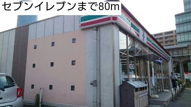 セブンイレブンまで80m