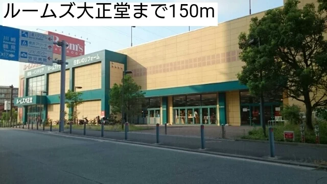 ルームズ大正堂まで150m